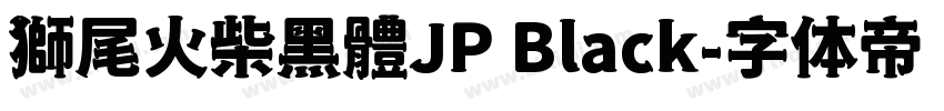 獅尾火柴黑體JP Black字体转换